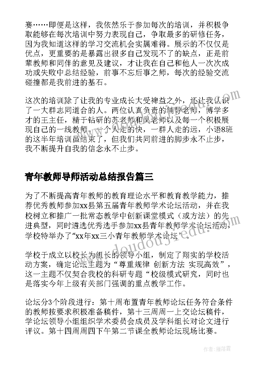 最新青年教师导师活动总结报告(汇总7篇)