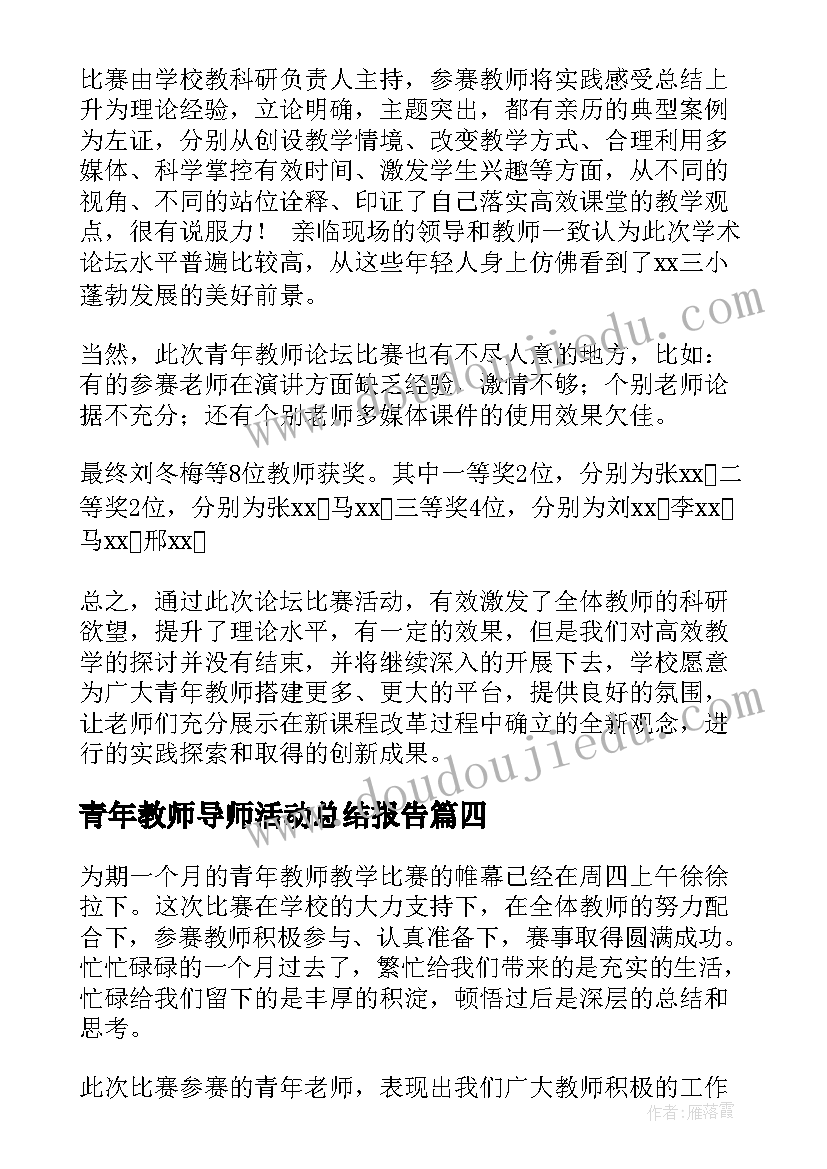 最新青年教师导师活动总结报告(汇总7篇)