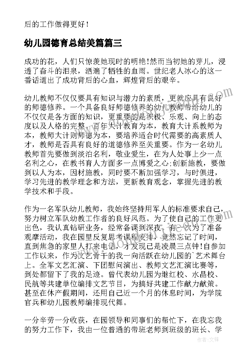 最新幼儿园德育总结美篇(优质10篇)