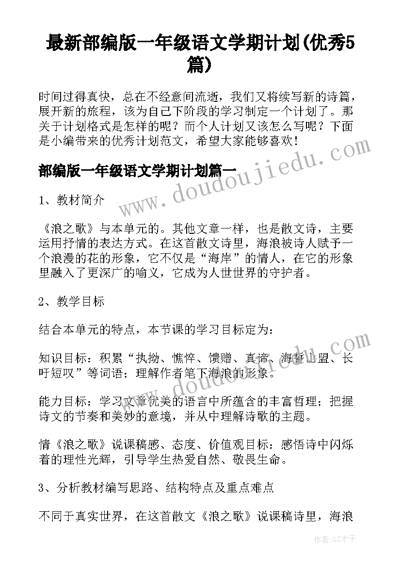 最新部编版一年级语文学期计划(优秀5篇)