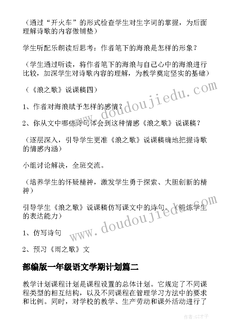 最新部编版一年级语文学期计划(优秀5篇)