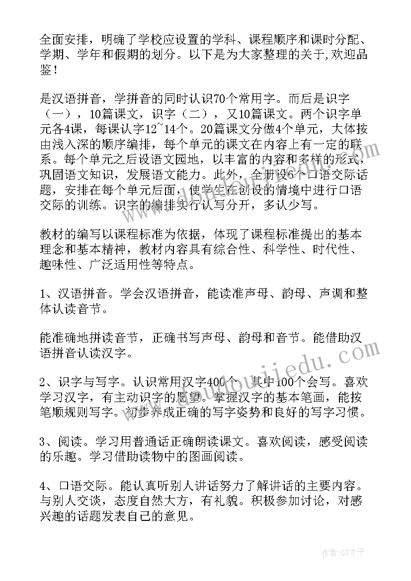 最新部编版一年级语文学期计划(优秀5篇)