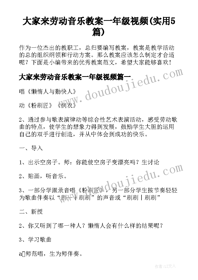 大家来劳动音乐教案一年级视频(实用5篇)