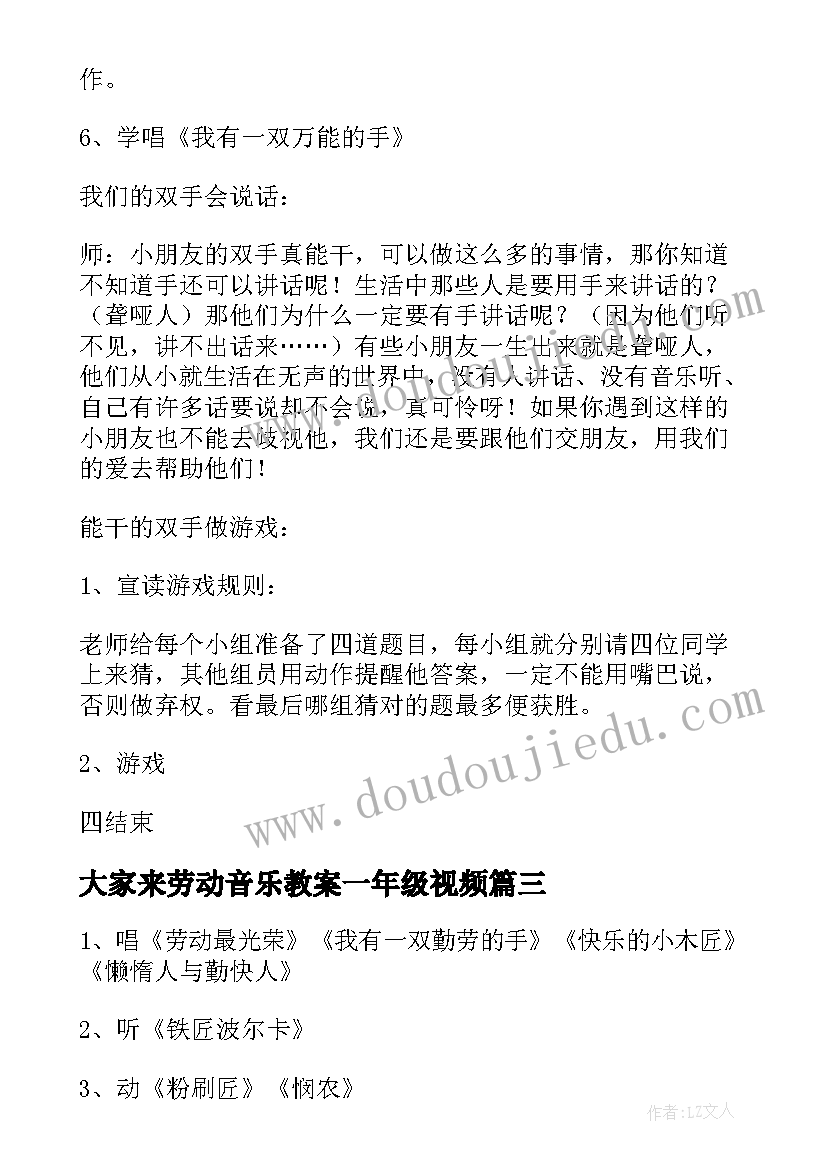 大家来劳动音乐教案一年级视频(实用5篇)