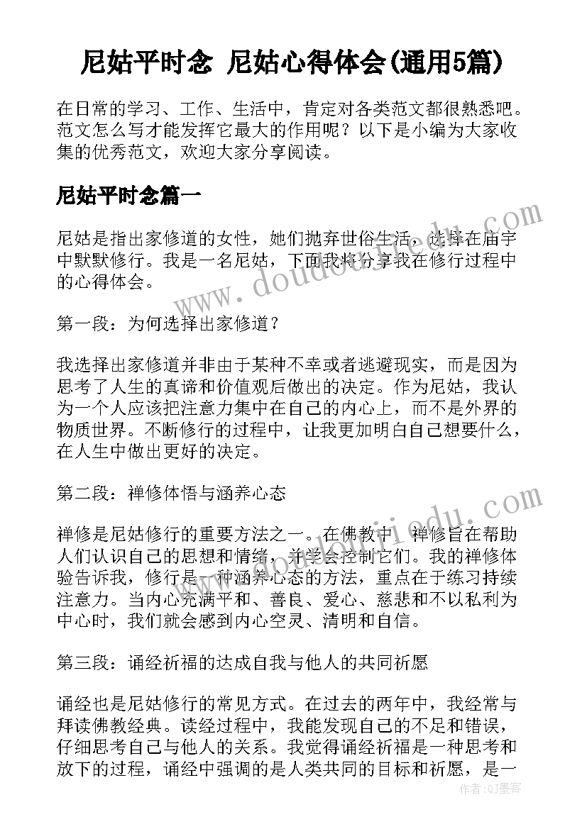 尼姑平时念 尼姑心得体会(通用5篇)