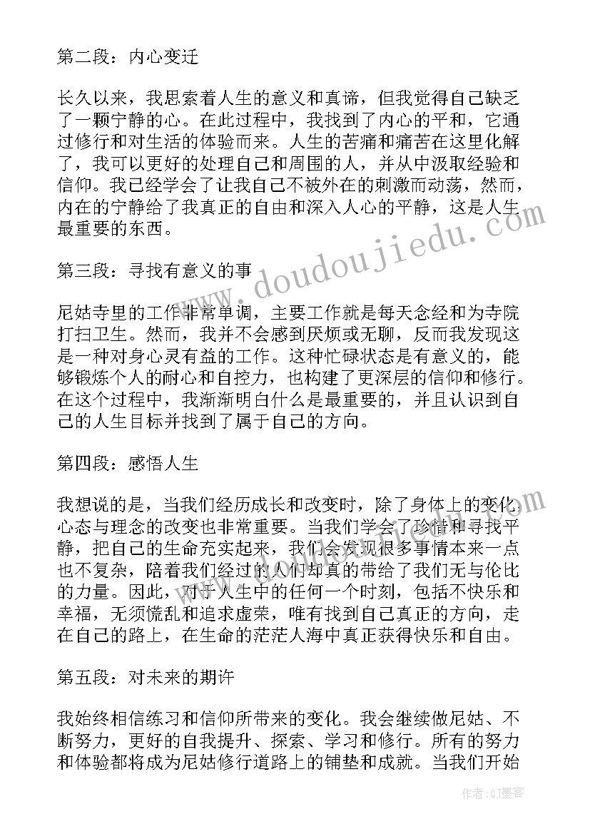 尼姑平时念 尼姑心得体会(通用5篇)