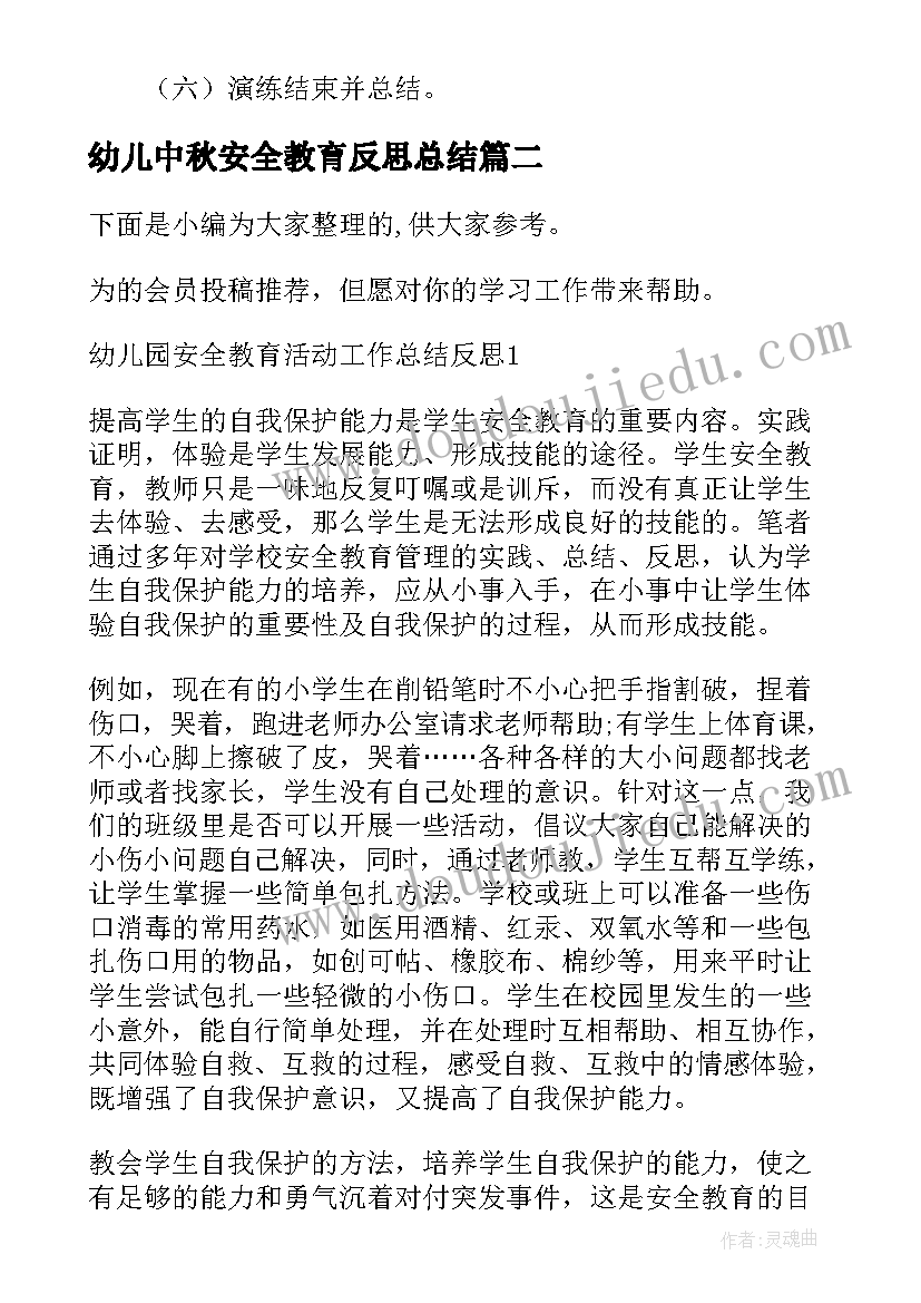 最新幼儿中秋安全教育反思总结(大全5篇)