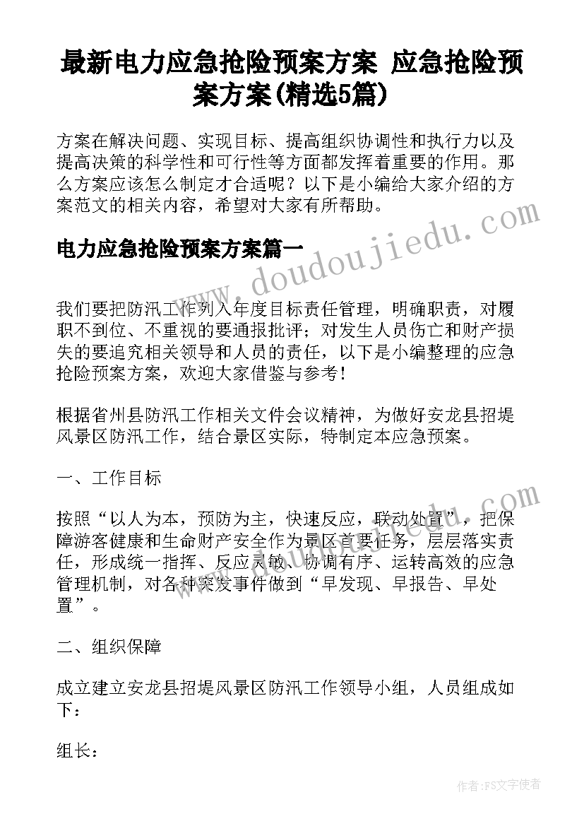 最新电力应急抢险预案方案 应急抢险预案方案(精选5篇)