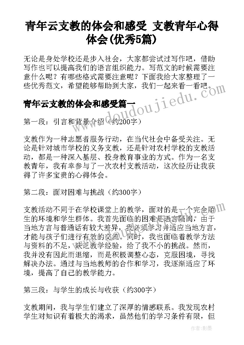 青年云支教的体会和感受 支教青年心得体会(优秀5篇)