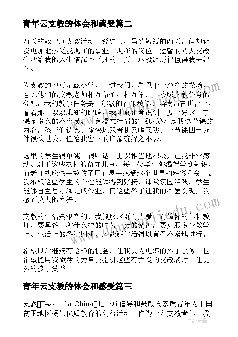 青年云支教的体会和感受 支教青年心得体会(优秀5篇)