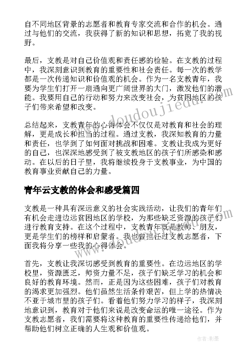 青年云支教的体会和感受 支教青年心得体会(优秀5篇)