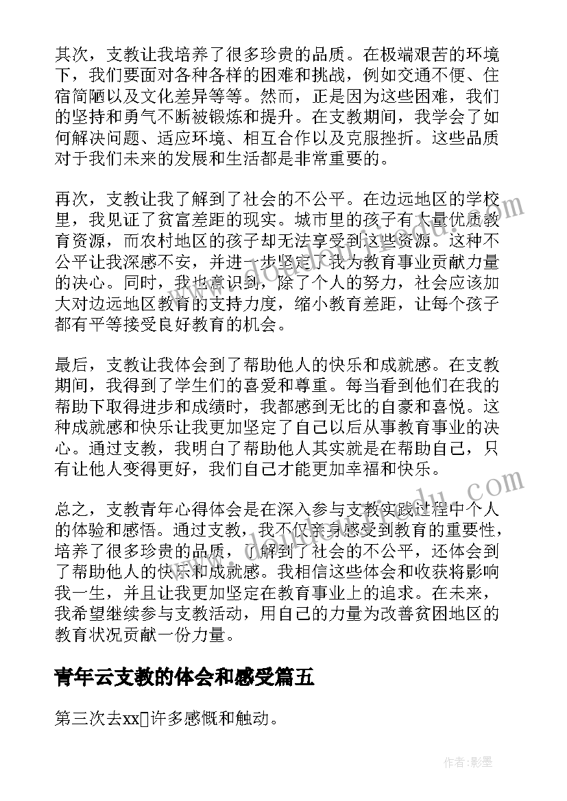 青年云支教的体会和感受 支教青年心得体会(优秀5篇)