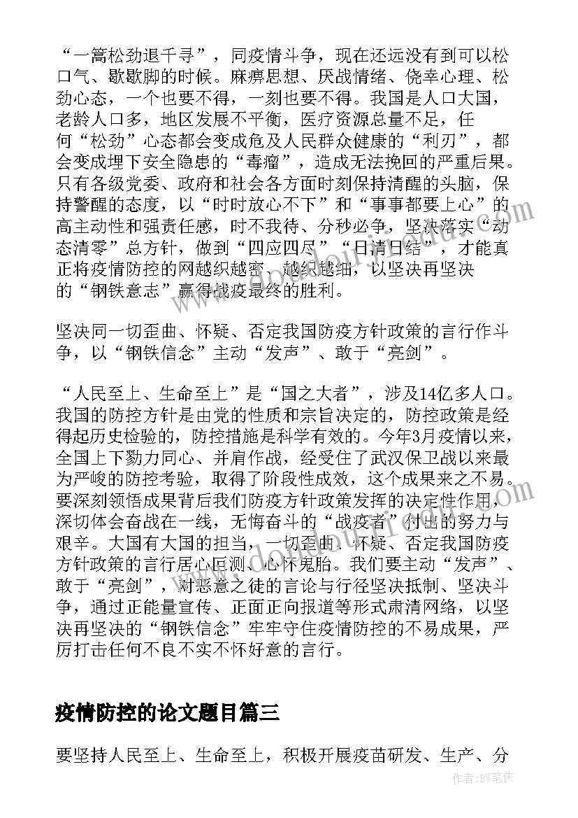 最新疫情防控的论文题目(优秀5篇)