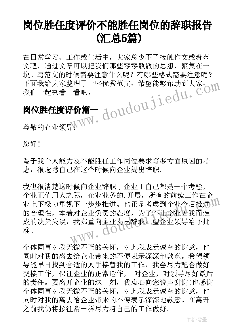 岗位胜任度评价 不能胜任岗位的辞职报告(汇总5篇)