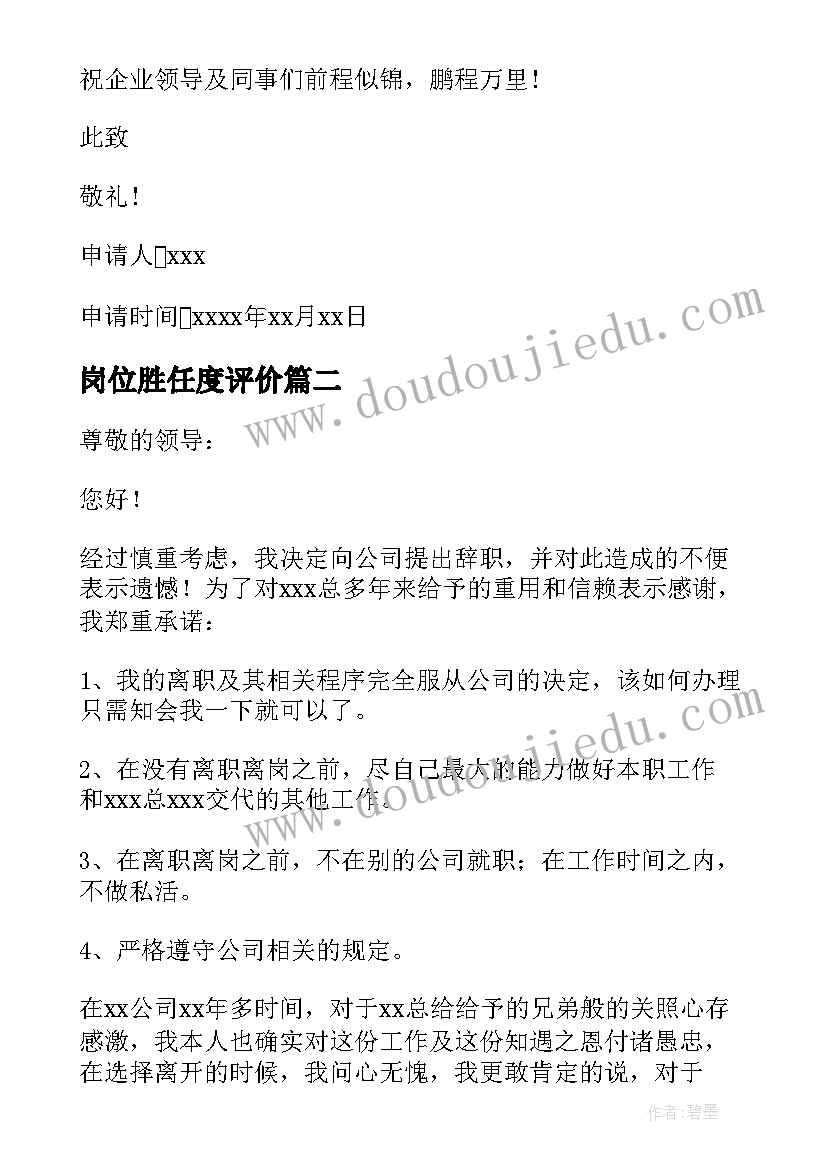 岗位胜任度评价 不能胜任岗位的辞职报告(汇总5篇)