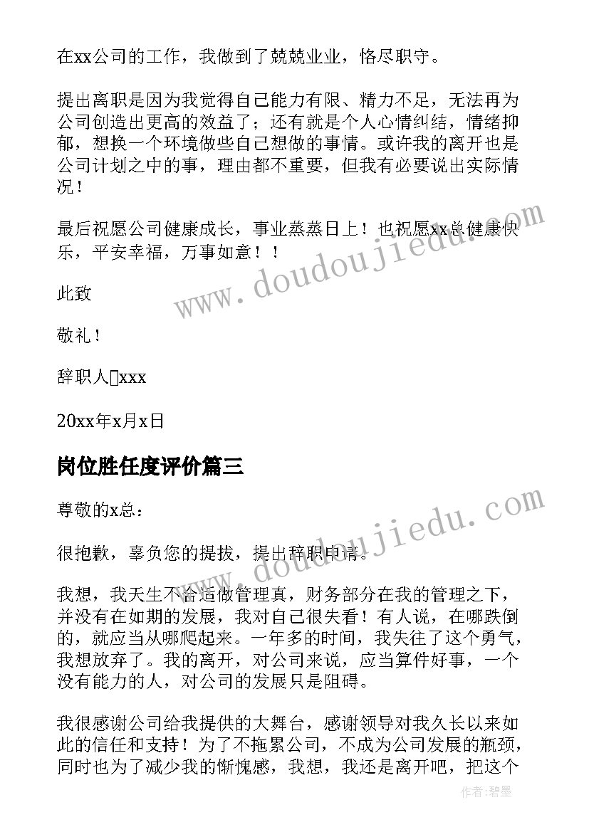 岗位胜任度评价 不能胜任岗位的辞职报告(汇总5篇)