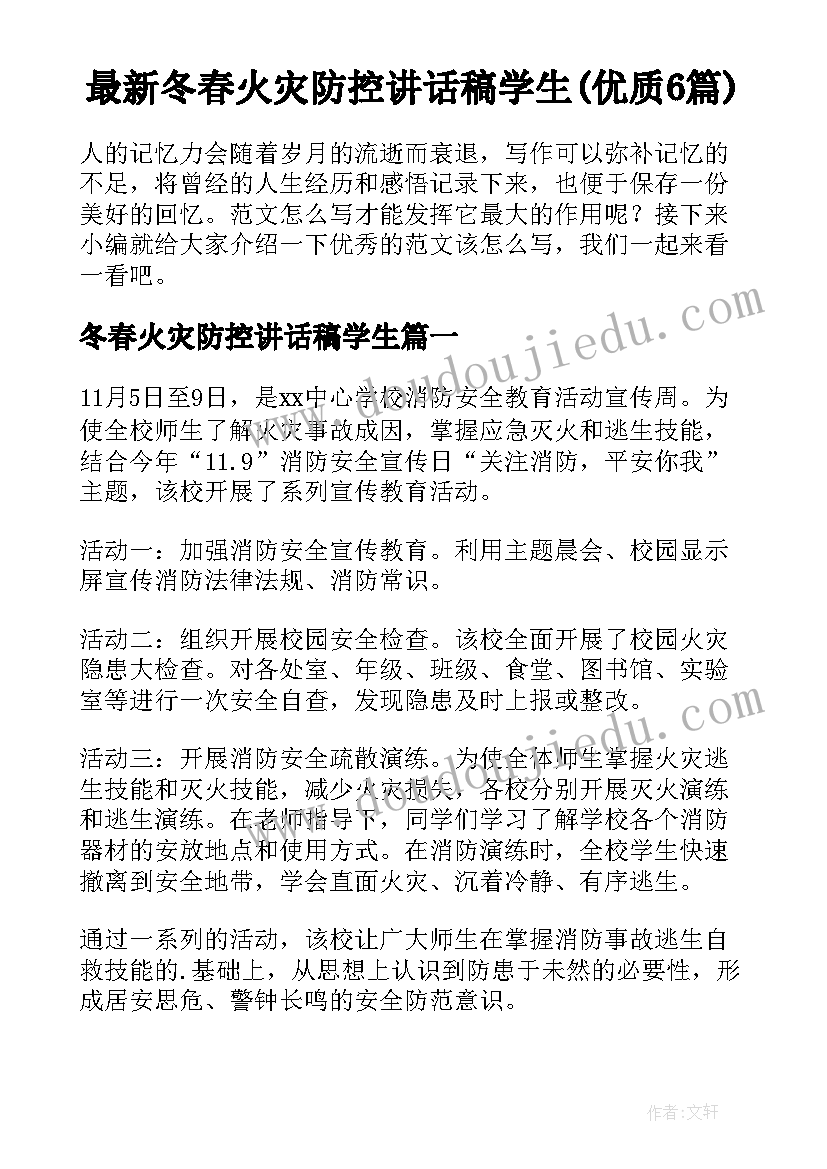 最新冬春火灾防控讲话稿学生(优质6篇)