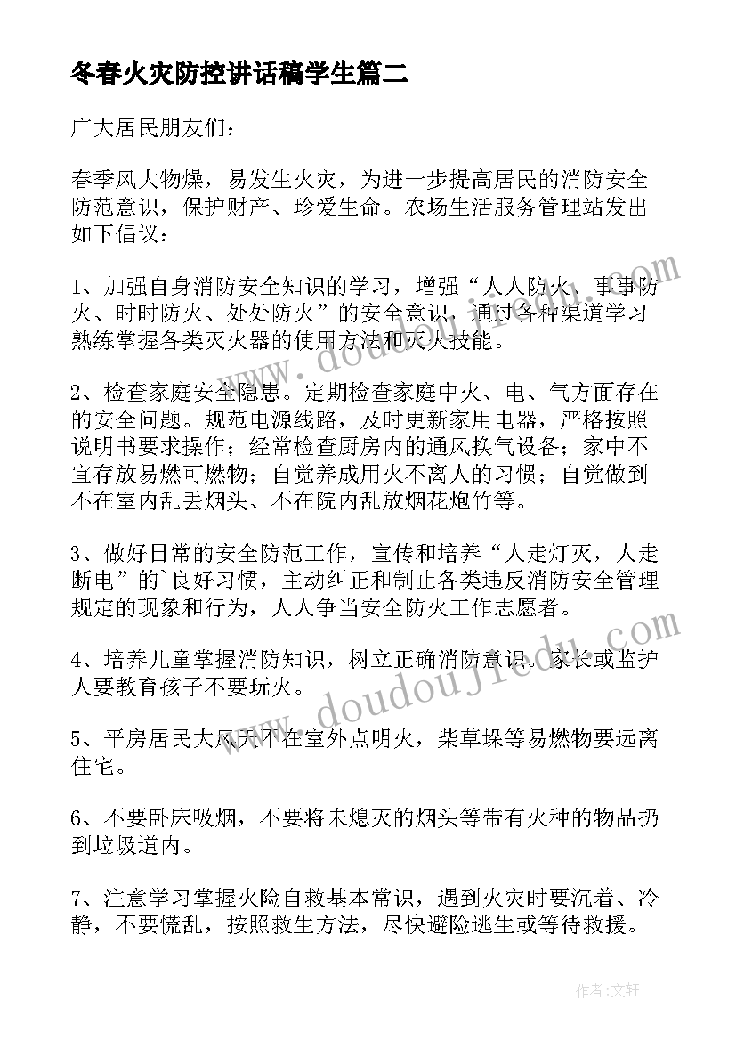 最新冬春火灾防控讲话稿学生(优质6篇)