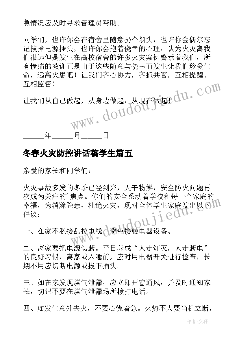 最新冬春火灾防控讲话稿学生(优质6篇)