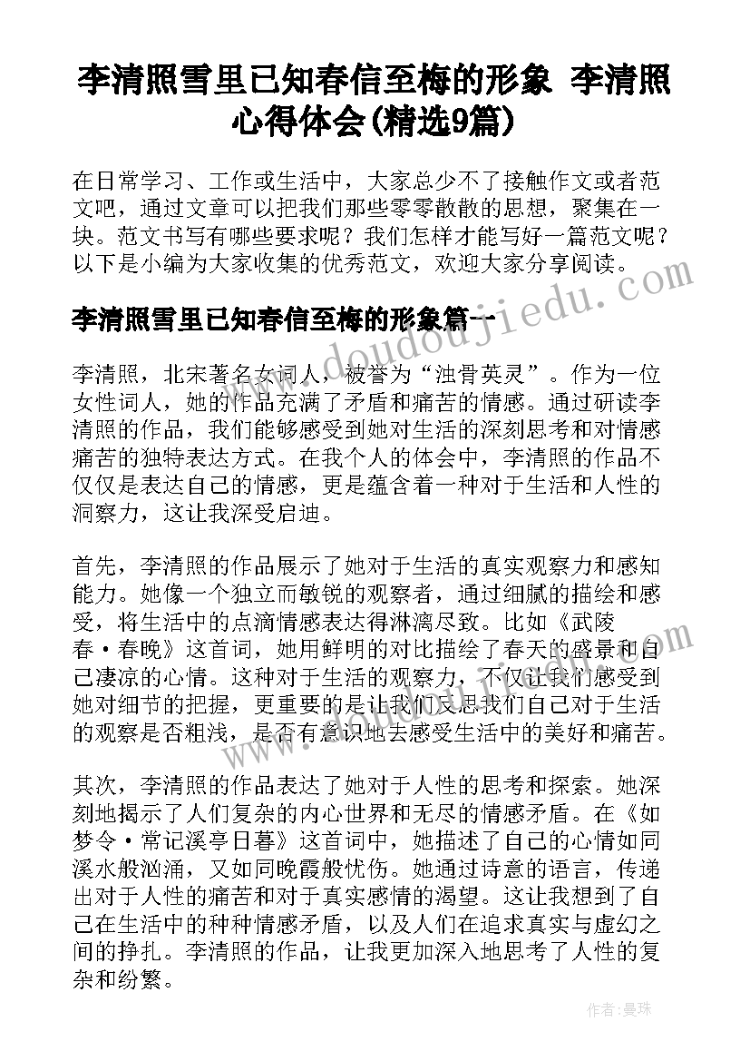 李清照雪里已知春信至梅的形象 李清照心得体会(精选9篇)