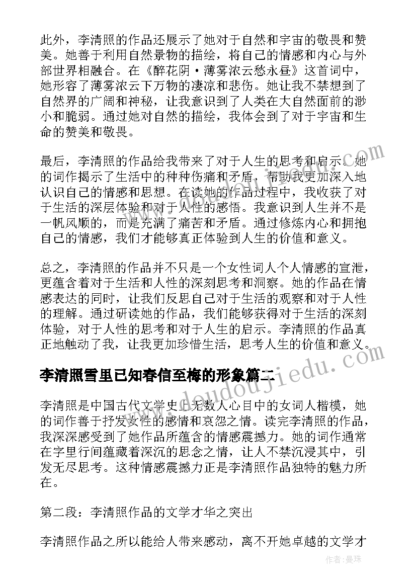 李清照雪里已知春信至梅的形象 李清照心得体会(精选9篇)