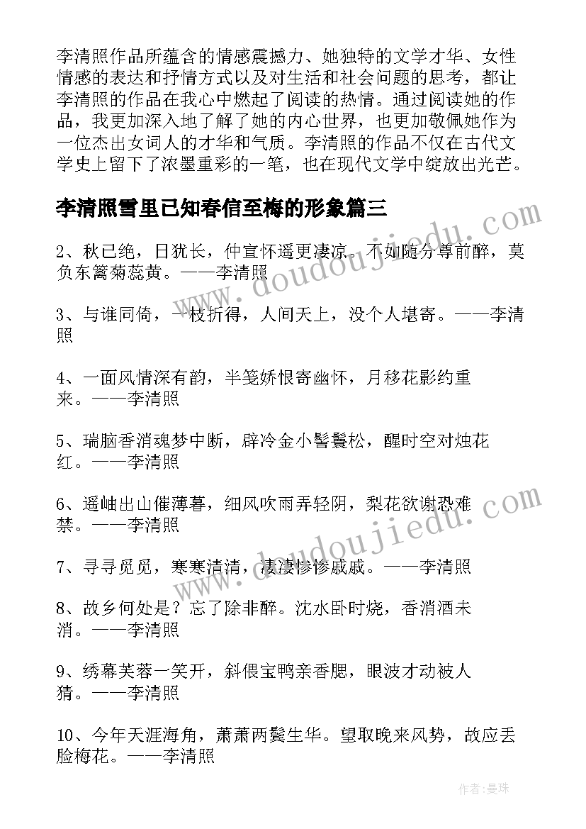 李清照雪里已知春信至梅的形象 李清照心得体会(精选9篇)