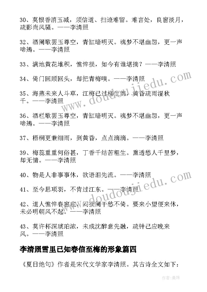 李清照雪里已知春信至梅的形象 李清照心得体会(精选9篇)