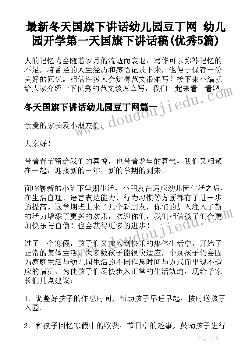 最新冬天国旗下讲话幼儿园豆丁网 幼儿园开学第一天国旗下讲话稿(优秀5篇)