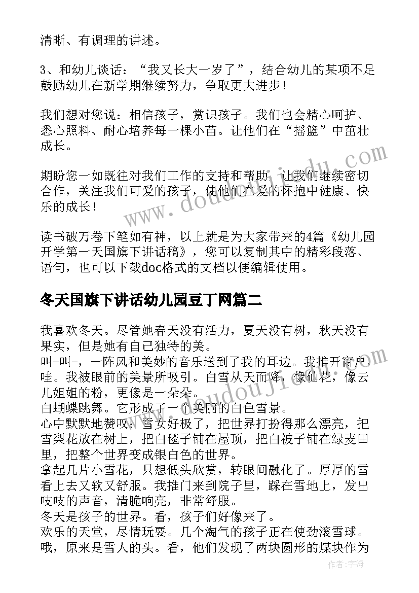 最新冬天国旗下讲话幼儿园豆丁网 幼儿园开学第一天国旗下讲话稿(优秀5篇)