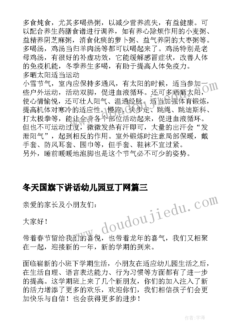 最新冬天国旗下讲话幼儿园豆丁网 幼儿园开学第一天国旗下讲话稿(优秀5篇)