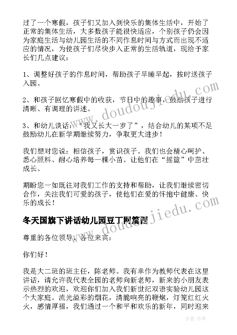 最新冬天国旗下讲话幼儿园豆丁网 幼儿园开学第一天国旗下讲话稿(优秀5篇)