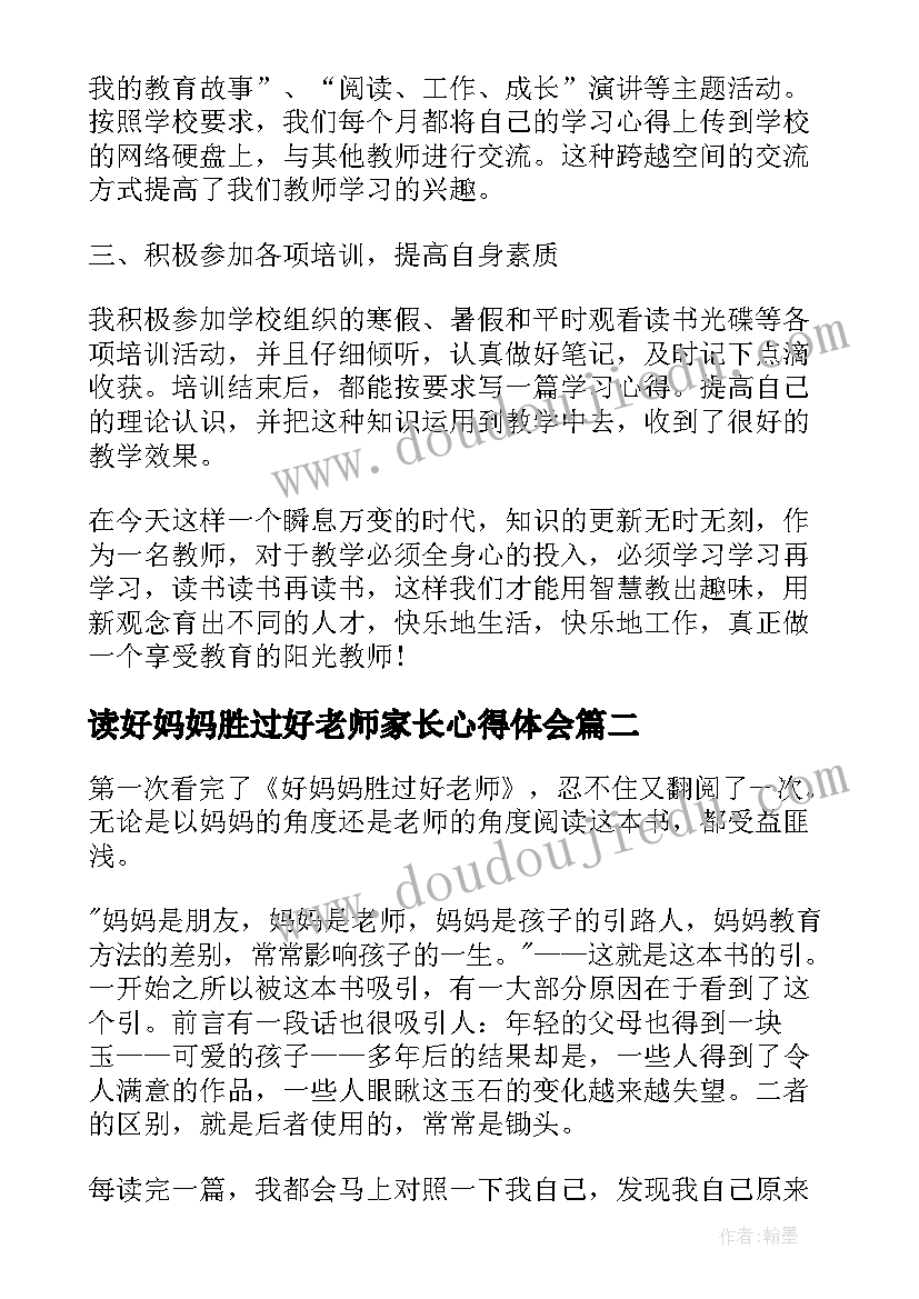 读好妈妈胜过好老师家长心得体会 读好妈妈胜过好老师心得体会(实用5篇)