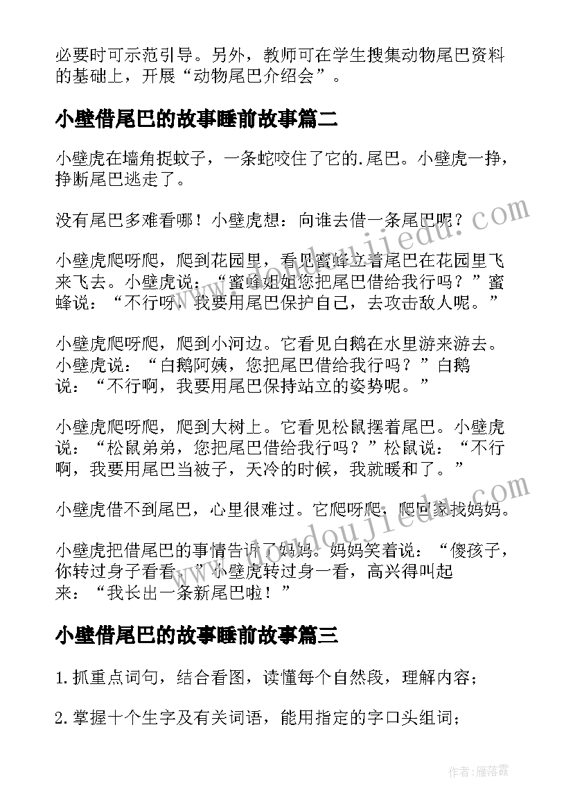 2023年小壁借尾巴的故事睡前故事 小壁虎借尾巴教案(汇总5篇)