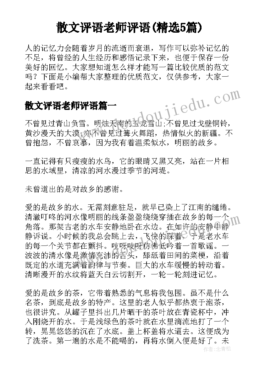 散文评语老师评语(精选5篇)