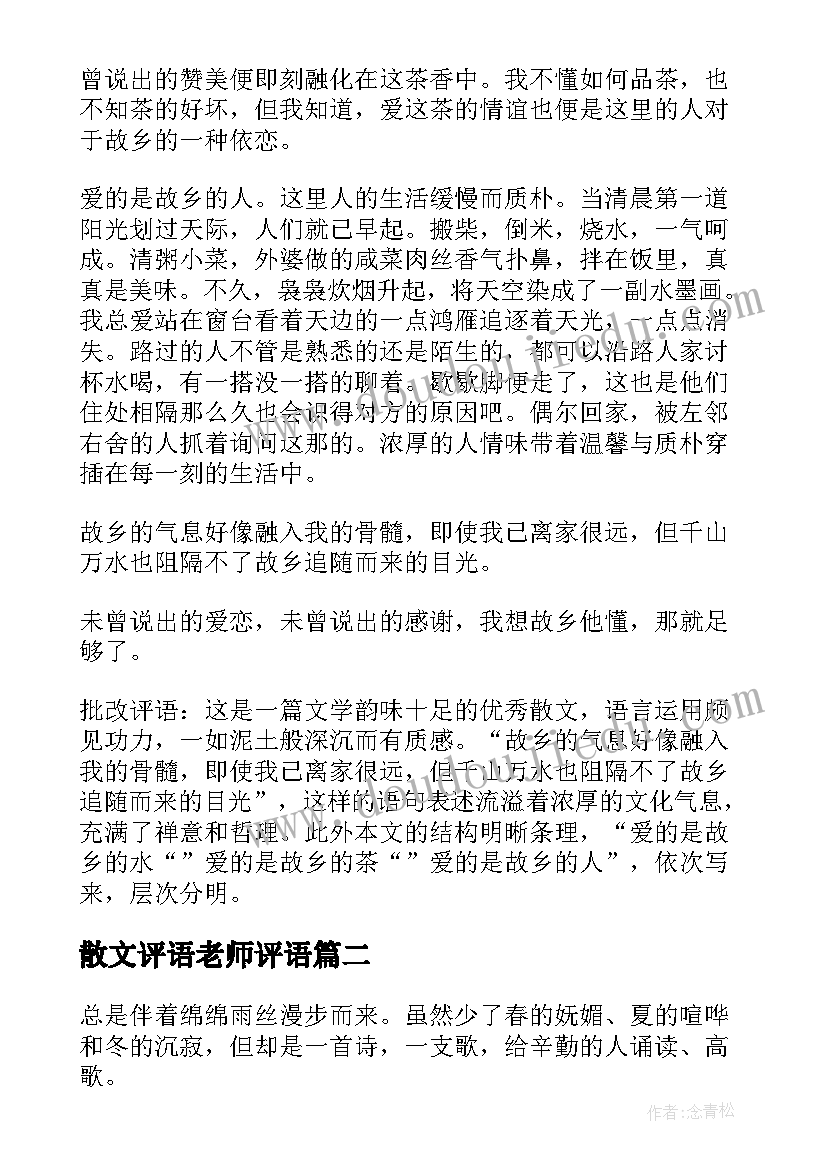 散文评语老师评语(精选5篇)