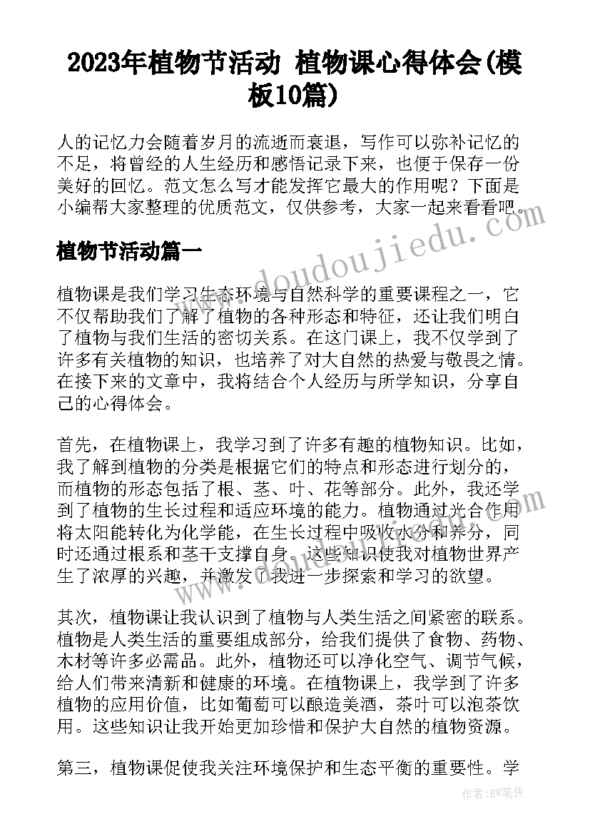 2023年植物节活动 植物课心得体会(模板10篇)