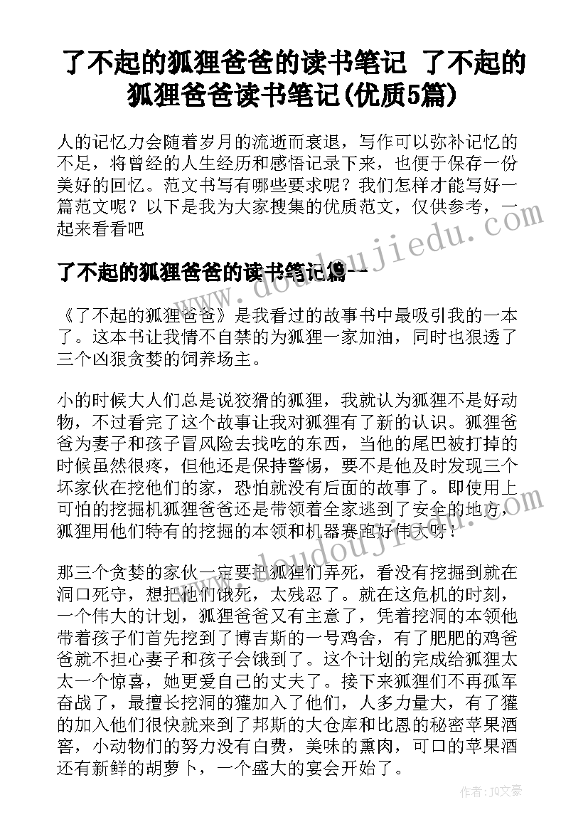 了不起的狐狸爸爸的读书笔记 了不起的狐狸爸爸读书笔记(优质5篇)