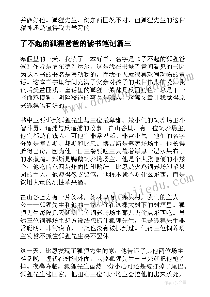 了不起的狐狸爸爸的读书笔记 了不起的狐狸爸爸读书笔记(优质5篇)