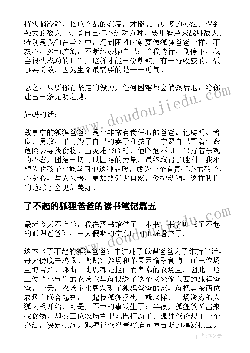 了不起的狐狸爸爸的读书笔记 了不起的狐狸爸爸读书笔记(优质5篇)