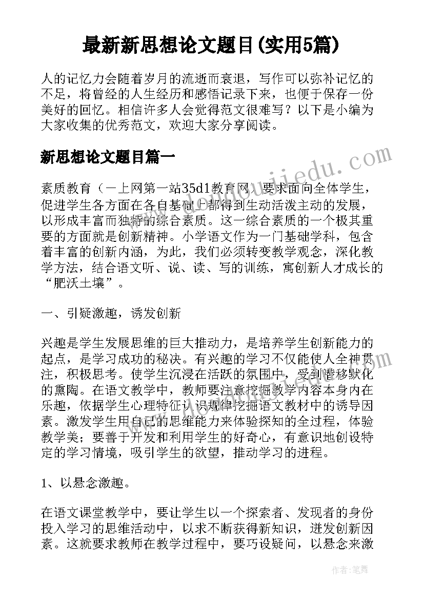 最新新思想论文题目(实用5篇)