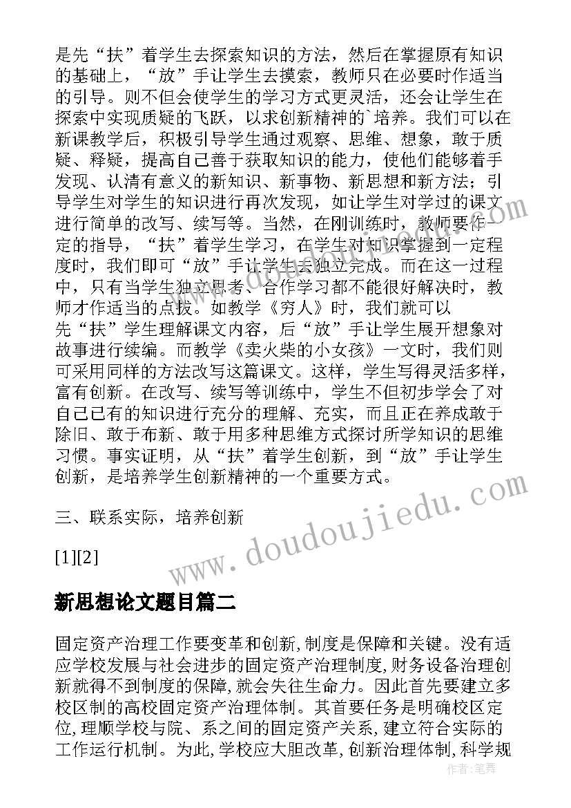 最新新思想论文题目(实用5篇)