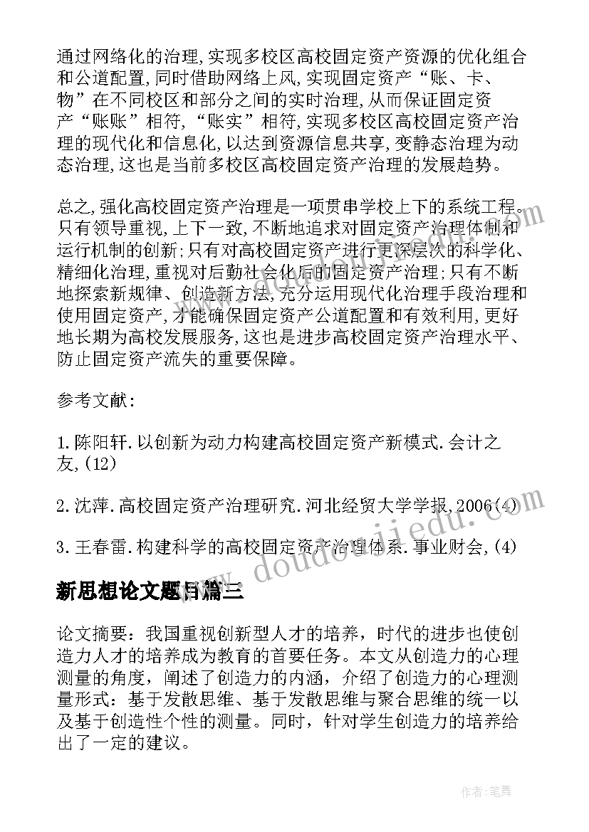 最新新思想论文题目(实用5篇)