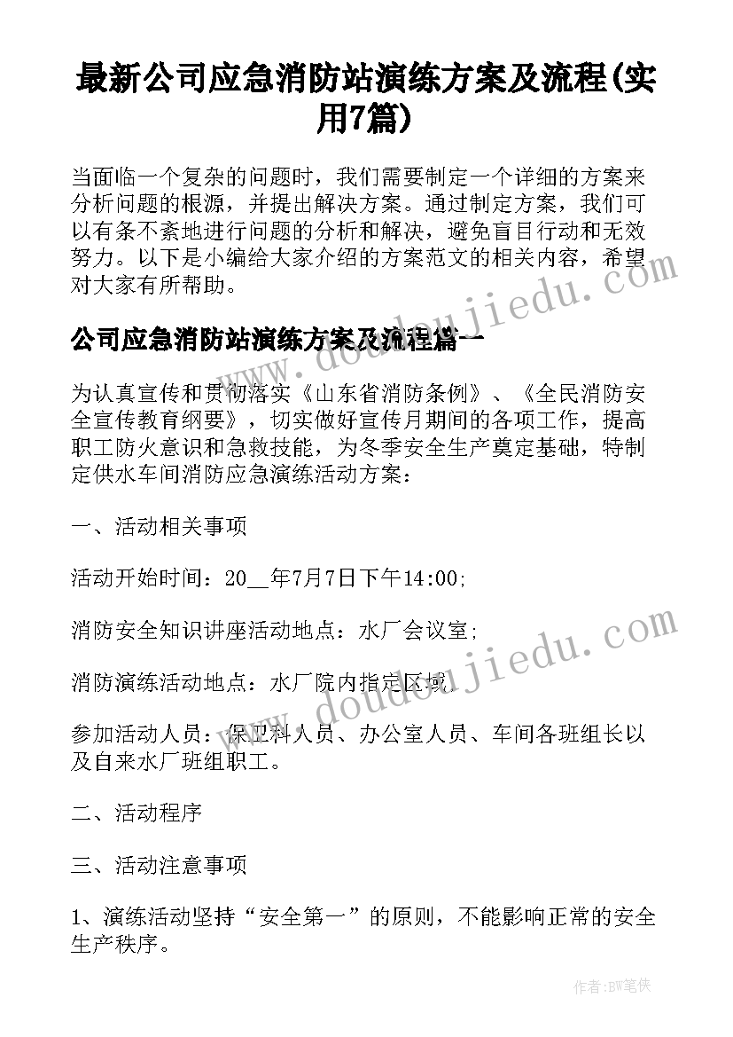 最新公司应急消防站演练方案及流程(实用7篇)