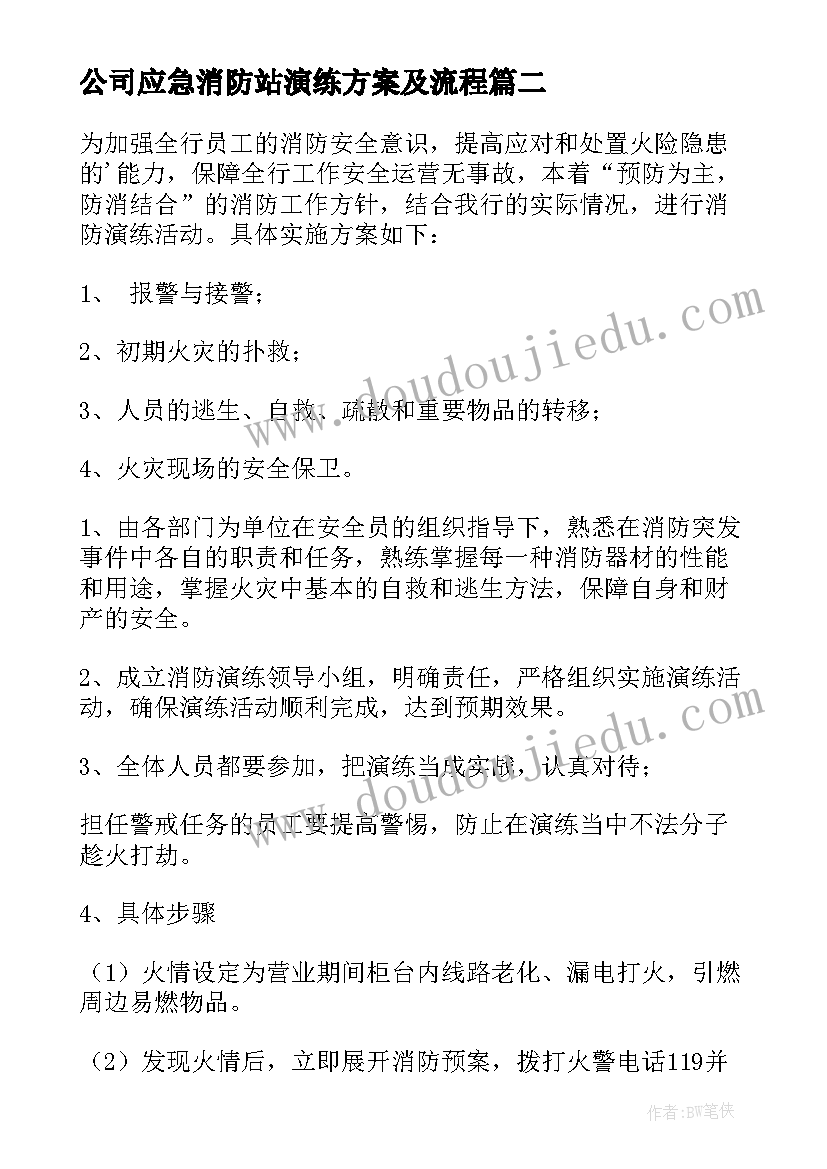 最新公司应急消防站演练方案及流程(实用7篇)