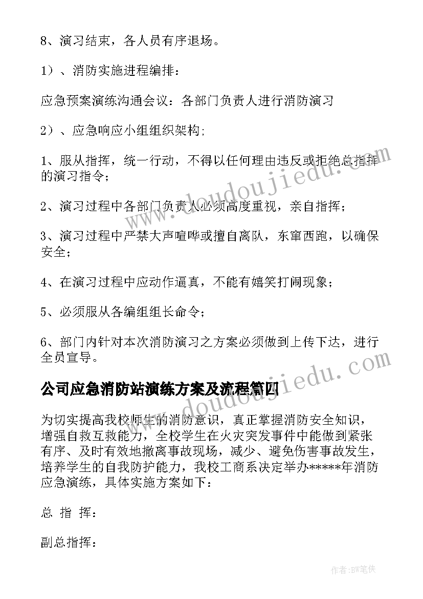 最新公司应急消防站演练方案及流程(实用7篇)