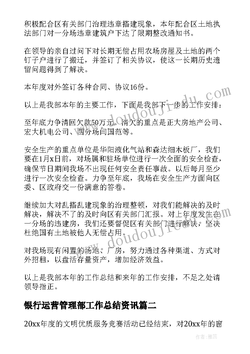 2023年银行运营管理部工作总结资讯(实用5篇)