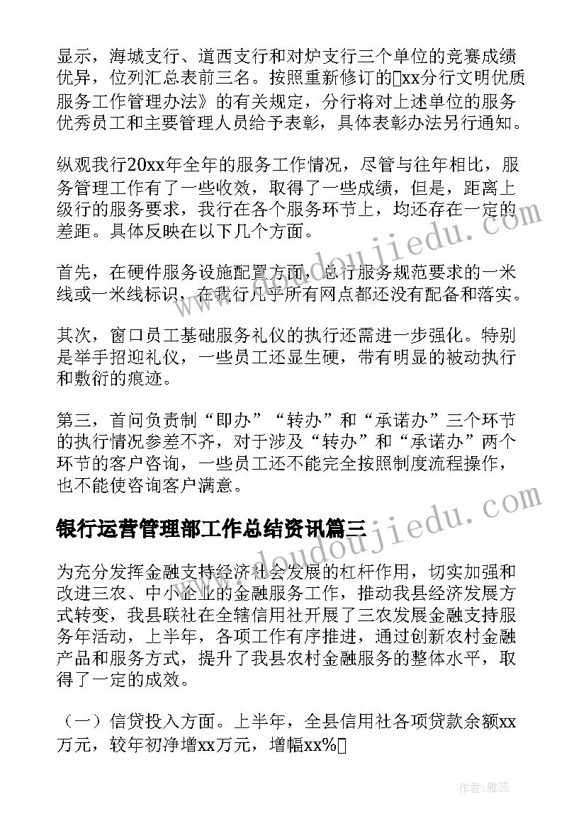 2023年银行运营管理部工作总结资讯(实用5篇)