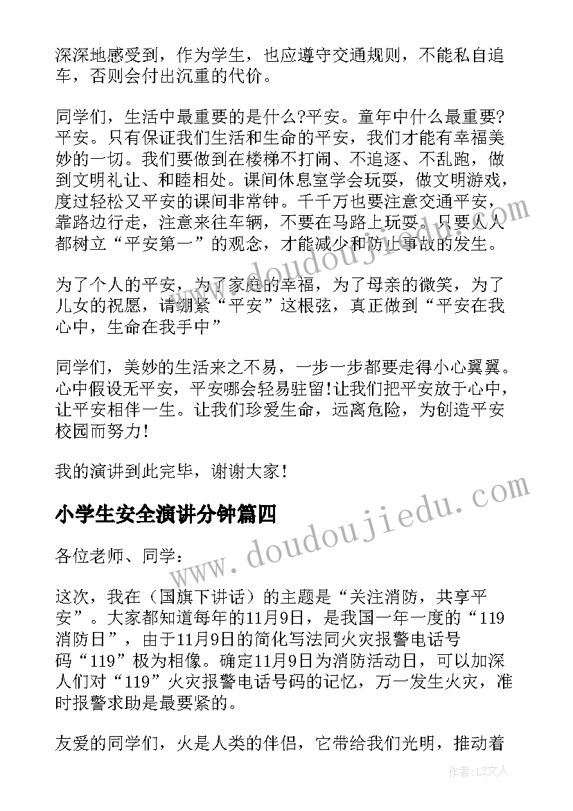 2023年小学生安全演讲分钟(通用9篇)