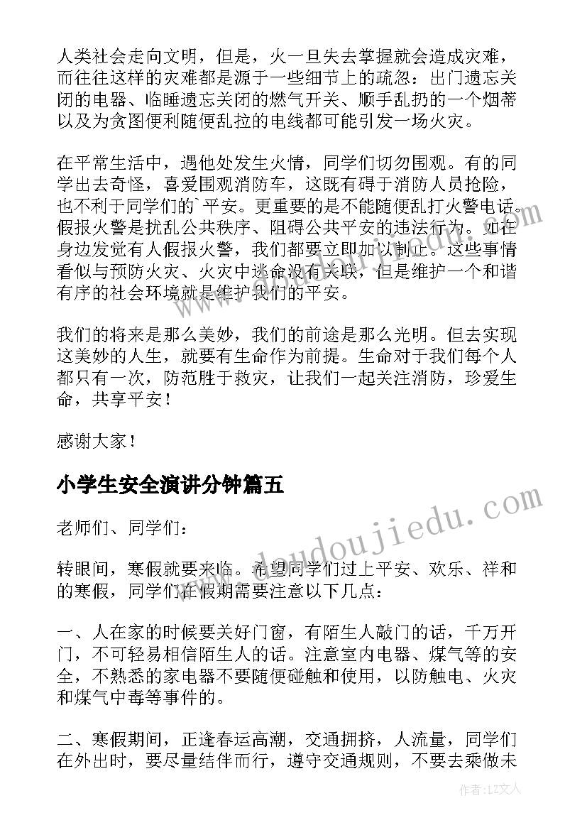 2023年小学生安全演讲分钟(通用9篇)