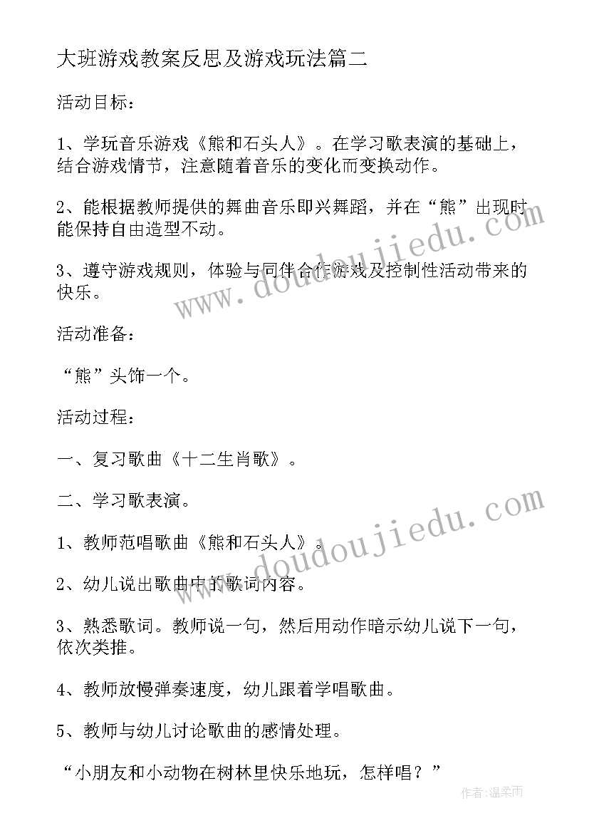 2023年大班游戏教案反思及游戏玩法(模板7篇)